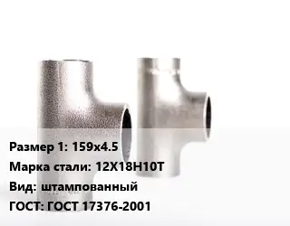 Тройник нержавеющий для дымохода 159х4.5 Сталь: 12Х18Н10Т штампованный ГОСТ: ГОСТ 17376-2001